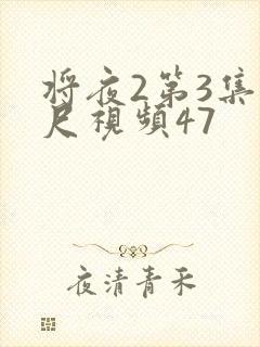 将夜2第3集大尺视频47