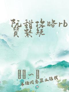 阮甜攻略rb优质系统