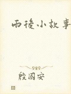 雨后小故事续集