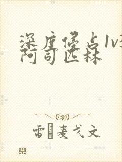 深度侵占1v3阿司匹林