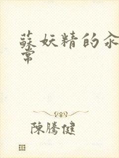 苏妖精的汆肉日常