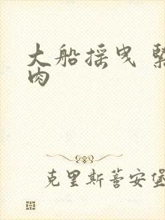 大船摇曳 紧致肉