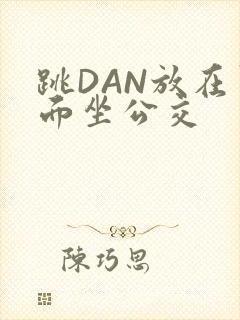 跳DAN放在里面坐公交