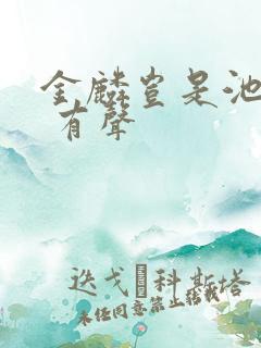 金麟岂是池中物 有声