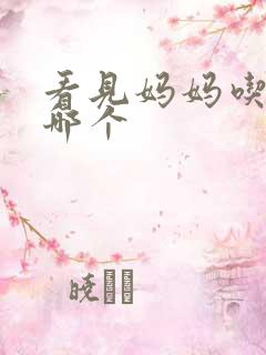 看见妈妈吃爸爸哪个