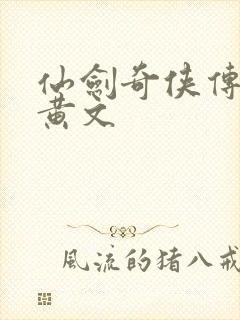 仙剑奇侠传h肉黄文