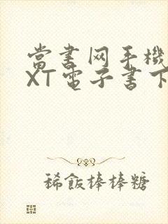 当书网手机版TXT电子书下载