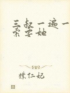 三叔一遍一遍的索要她