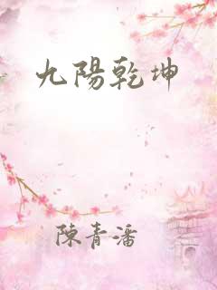 九阳乾坤