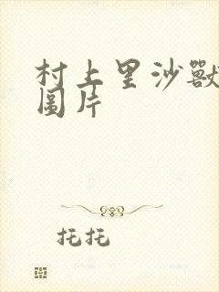 村上里沙兽皇及图片