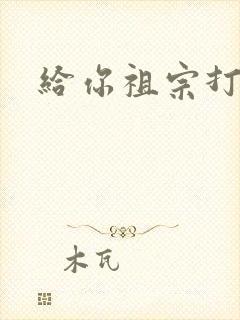 给你祖宗打电话