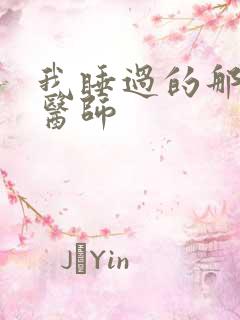 我睡过的那个女医师