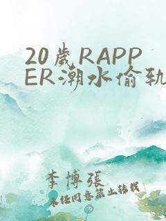 20岁RAPPER潮水偷轨