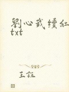 刘心武续红楼梦txt