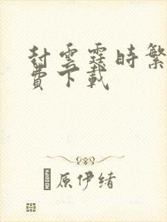 封云霆时繁星免费下载