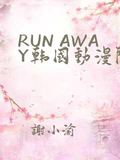 RUN AWAY韩国动漫阅读免费