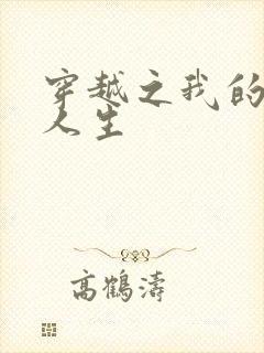 穿越之我的妓女人生