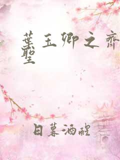 叶玉卿之齐天大圣