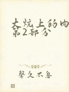 大炕上的肉体乱第2部分