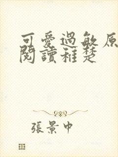 可爱过敏原免费阅读稚楚