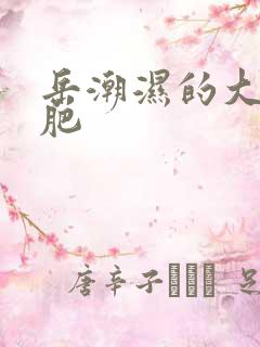 岳潮湿的大肥又肥