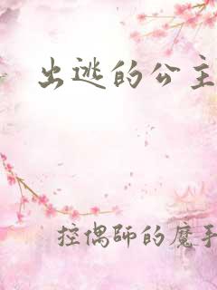 出逃的公主国语