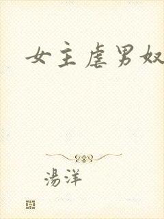 女主虐男奴