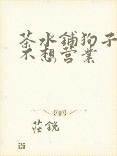 茶水铺狗子累到不想营业