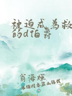 被迫成为救世主的d伯爵