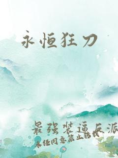 永恒狂刀