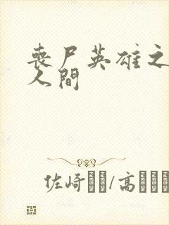 丧尸英雄之重现人间