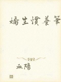 娇生惯养笔趣阁