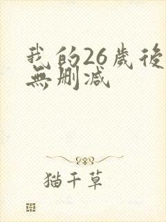我的26岁后妈无删减