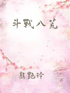 斗战八荒
