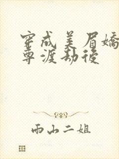 穿成美眉娇帮仙尊渡劫后