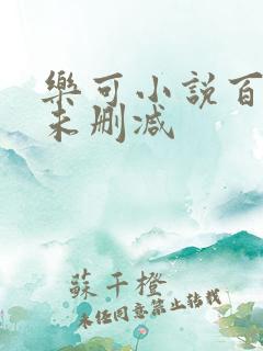 乐可小说百度云未删减