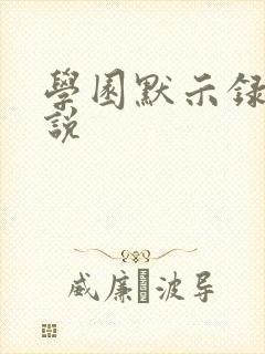 学园默示录h小说