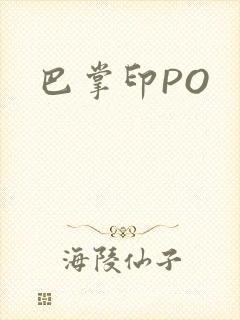 巴掌印PO