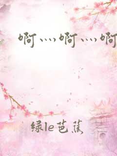 啊灬啊灬啊灬公