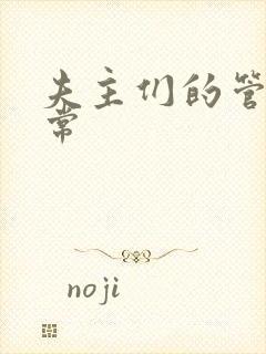 夫主们的管教日常