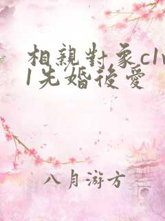 相亲对象c1v1先婚后爱
