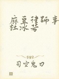 麻豆律师事务所杜冰若