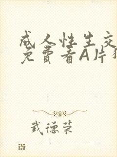 成人性生交大片免费看A片猎魔士