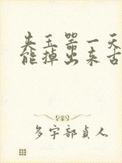 夹玉器一天都不能掉出来古言