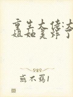 重生大佬:大小姐她美炸了