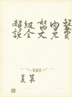 超级胬肉系统小说全文免费阅读