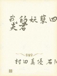 我的妖孽四个蛇夫君