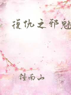 复仇之邪魅幽主