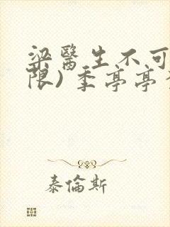 梁医生不可以(限) 季亭亭李斯