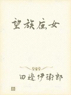 望族庶女